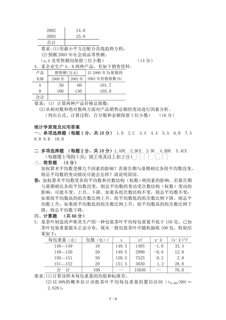 统计学原理及应用技术试题及答案.doc_第3页