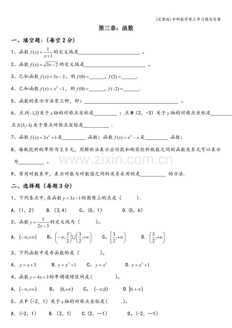 中职数学第三章习题及答案.doc_第1页