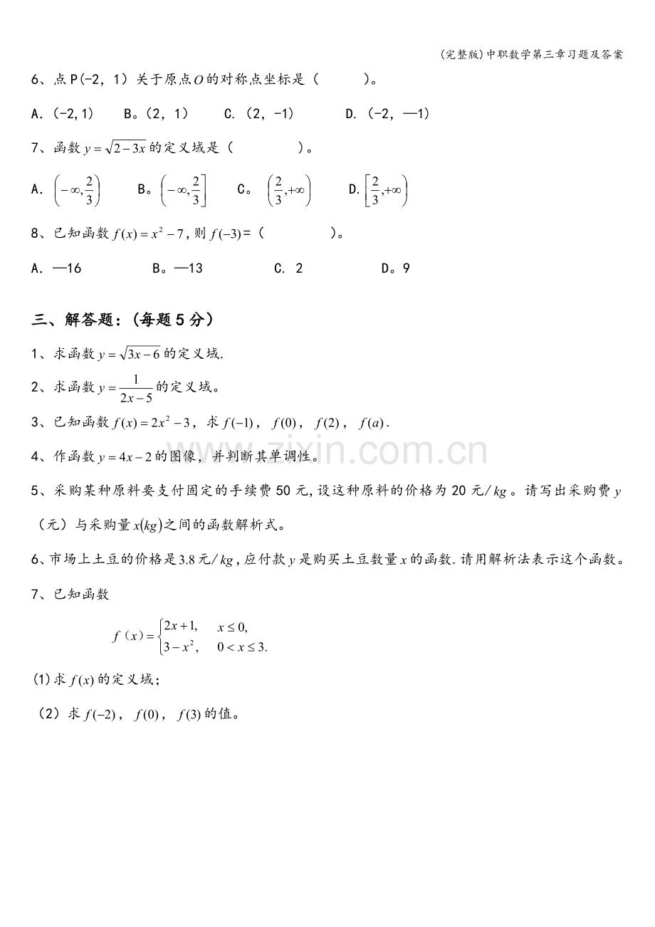 中职数学第三章习题及答案.doc_第2页