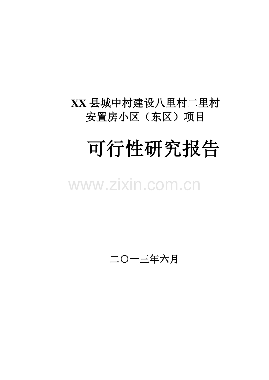 XX县城中村建设八里村二里村安置房小区(东区)项目可行性研究报告.doc_第1页