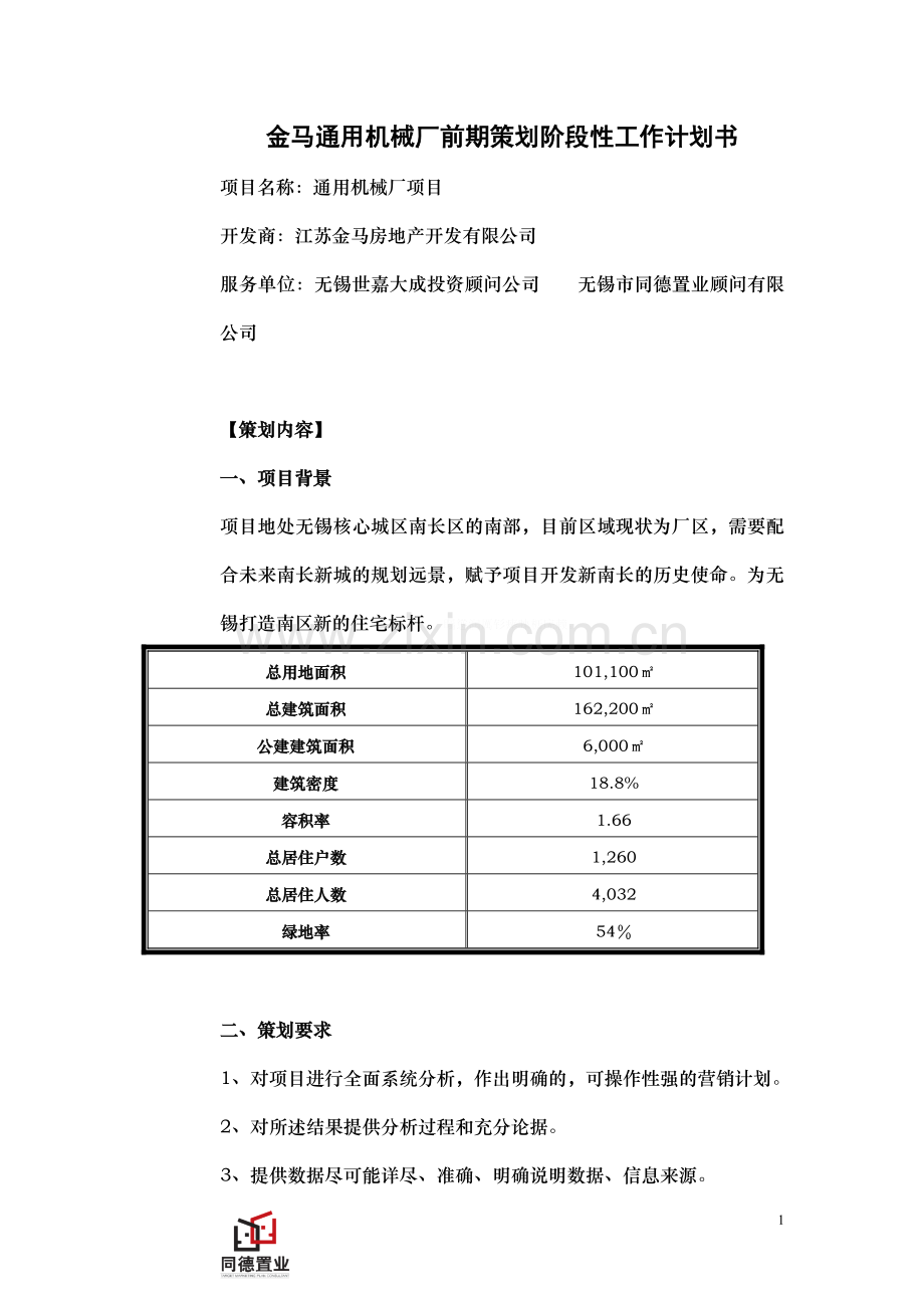 金马通用机械厂前期策划阶段性工作计划书.doc_第1页