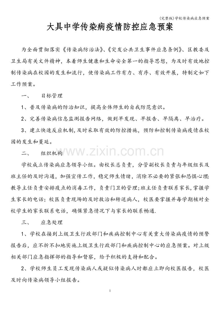 学校传染病应急预案.doc_第1页