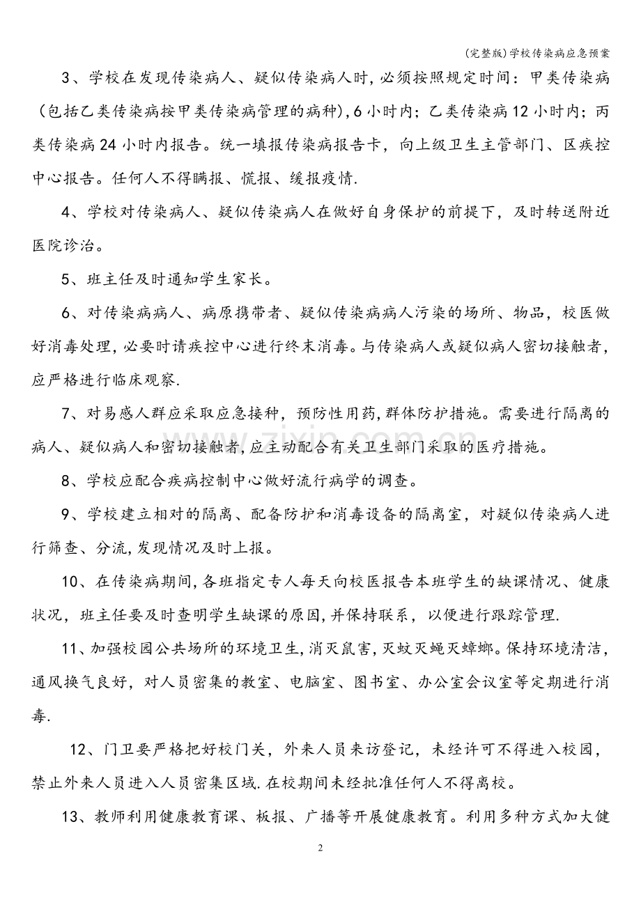 学校传染病应急预案.doc_第2页