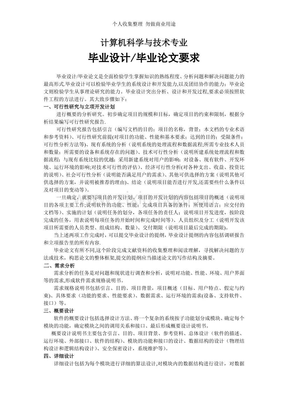 计算机科学与技术专业毕业设计毕业论文要求.doc_第1页