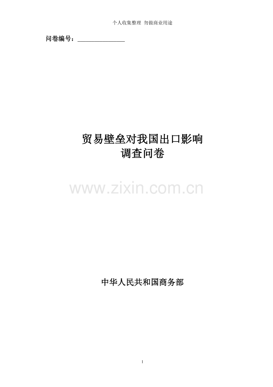 贸易壁垒对我国出口影响调查问卷.doc_第1页