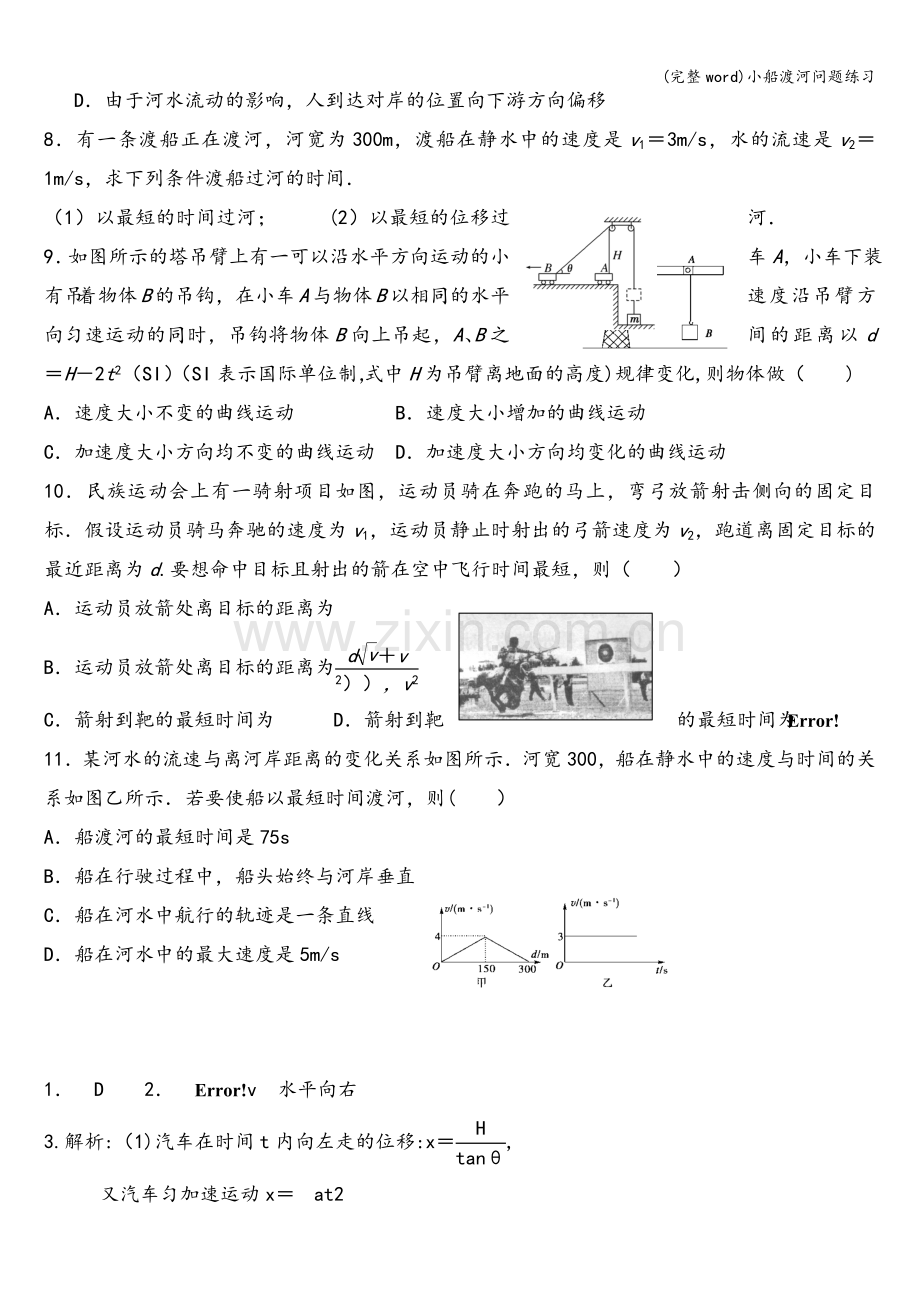 小船渡河问题练习.doc_第2页