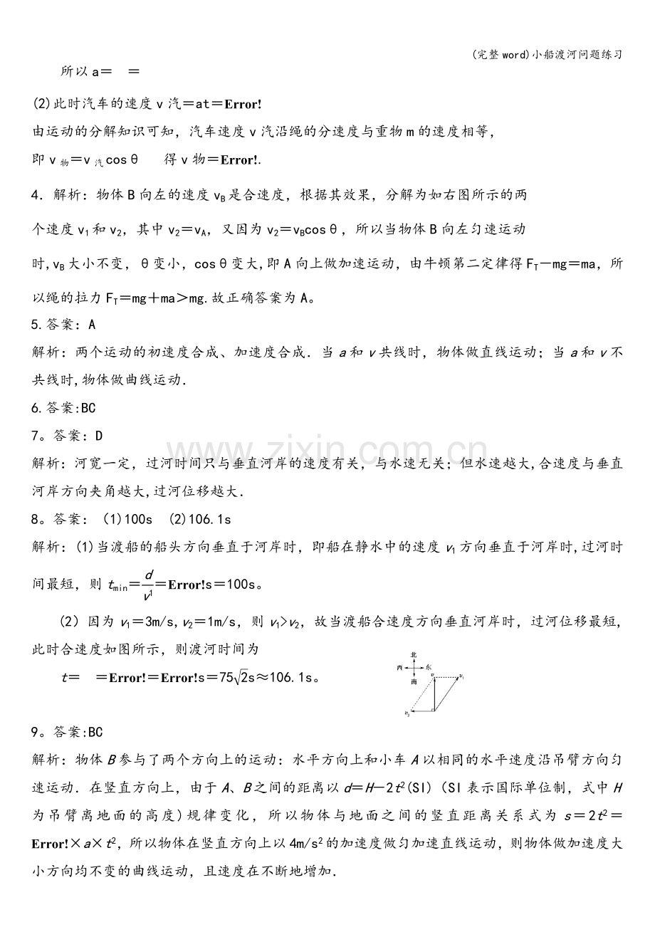 小船渡河问题练习.doc_第3页