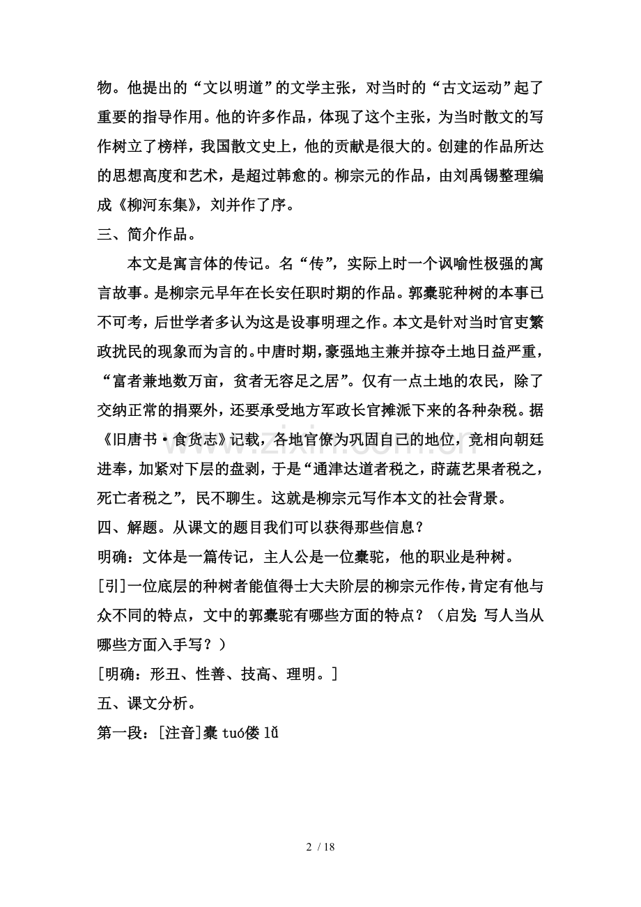 种树郭橐驼传优秀优秀教案.doc_第2页