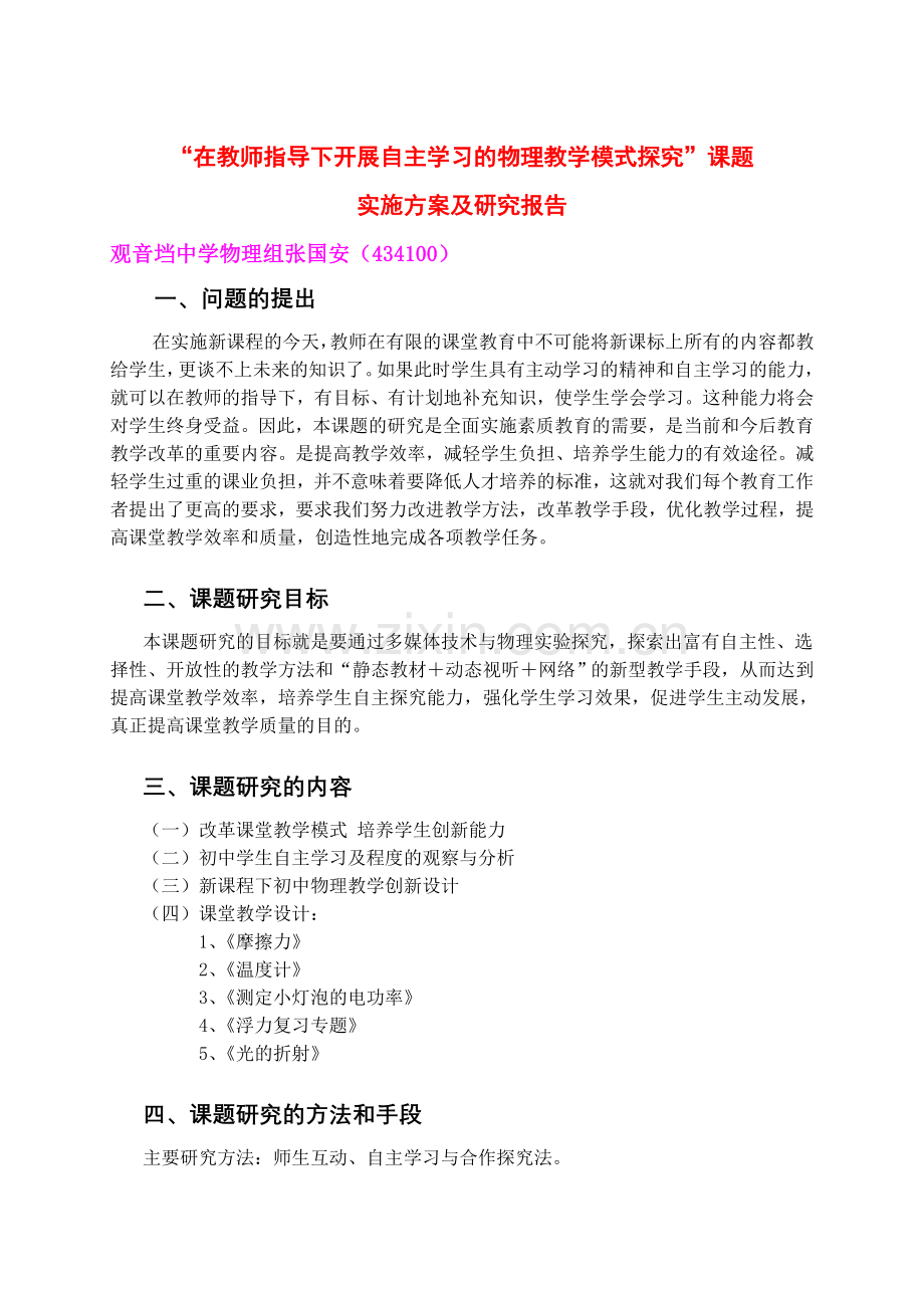 “在教师指导说明下开展自主学习的物理教学模式探究”课题实施方案及研究报告.doc_第1页