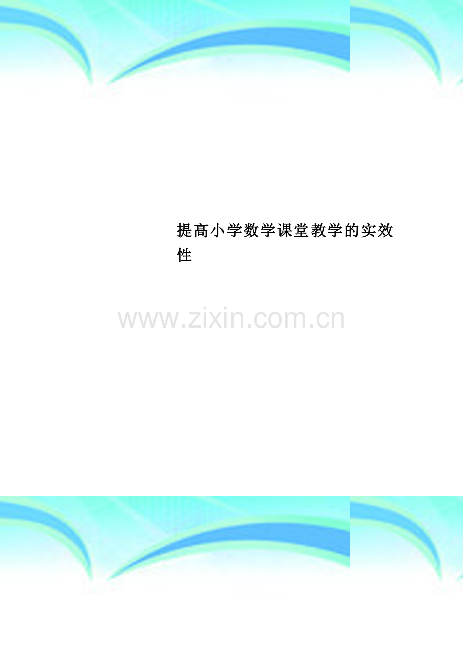 提高小学数学课堂教学的实效性.doc_第1页