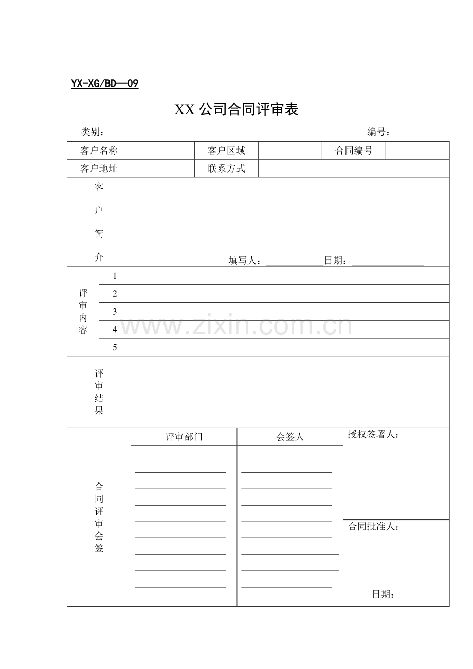 某公司销售管理表格汇总.doc_第1页