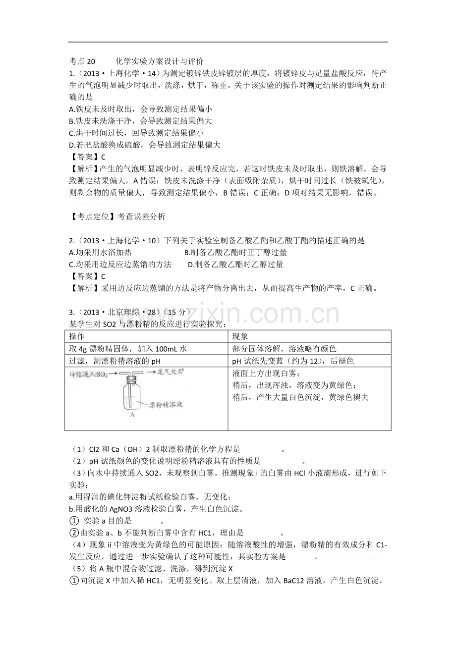 高考化学试题分类解析——考点化学实验方案设计与评价.doc_第1页