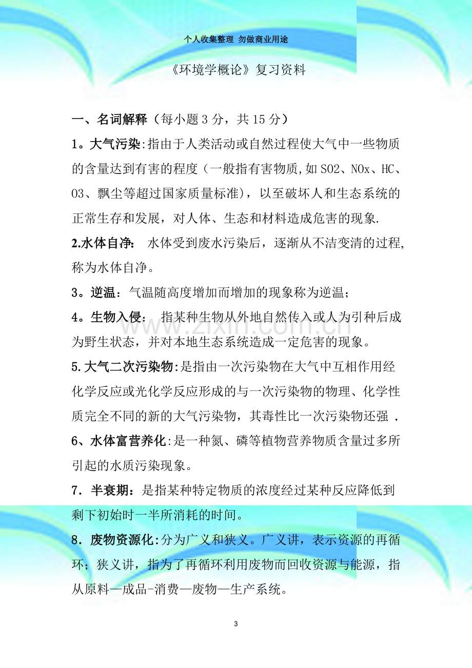 环境学概论复习资料总结.doc_第3页