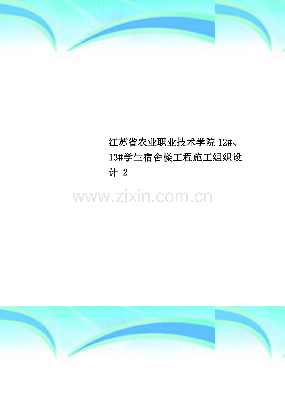 江苏省农业职业技术学院12#、13#学生宿舍楼工程施工组织设计-2.doc_第1页