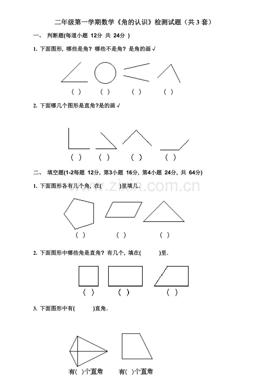 《角的认识》综合测验题[1].doc_第1页