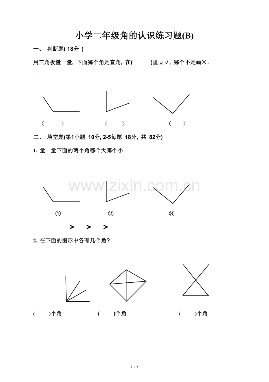 《角的认识》综合测验题[1].doc_第3页