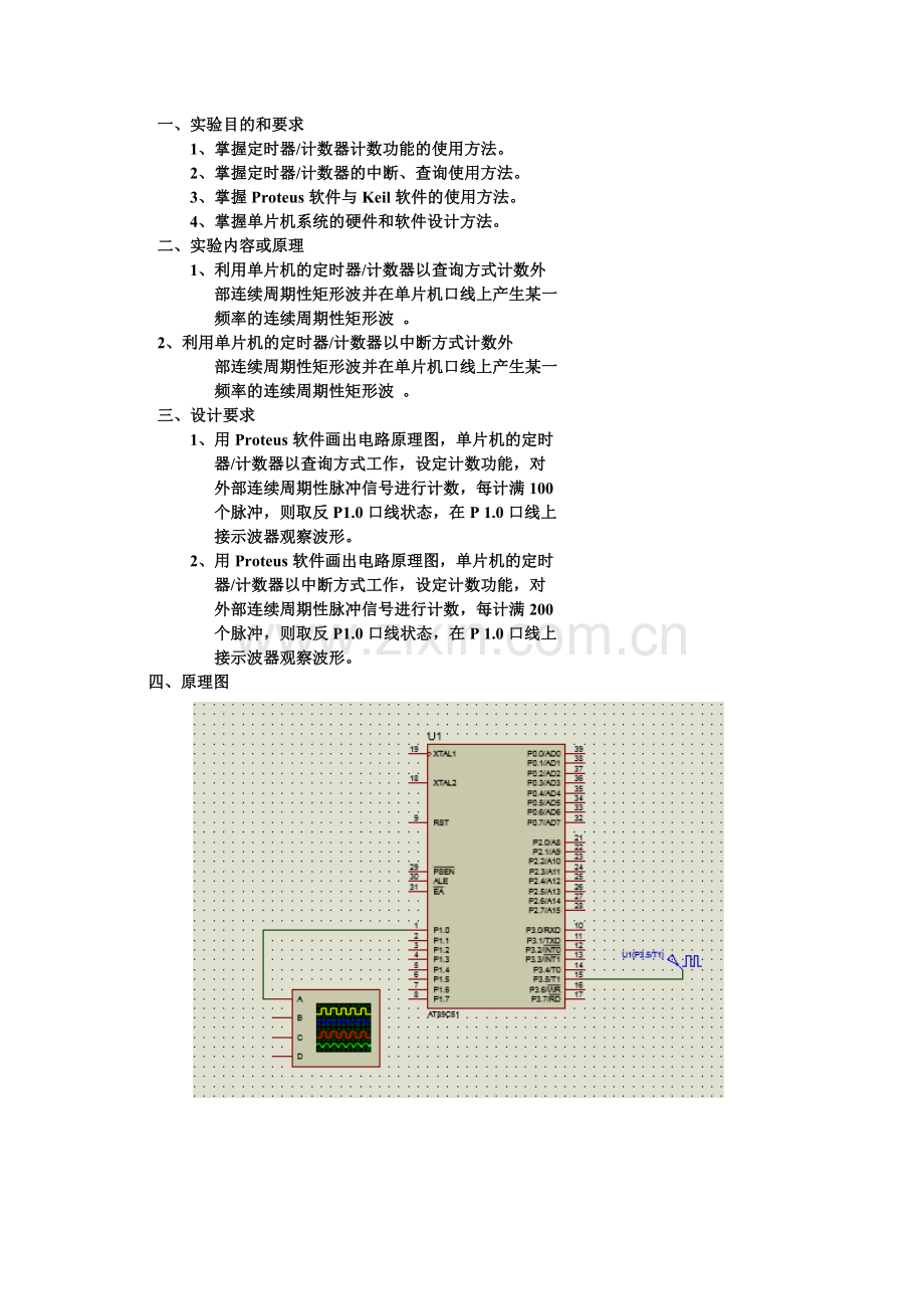 定时器计数器应用实验二.doc_第1页