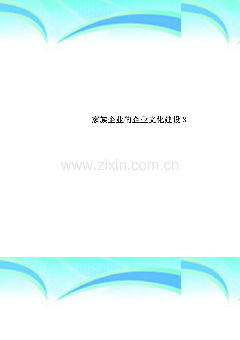 家族企业的企业文化建设3.doc_第1页