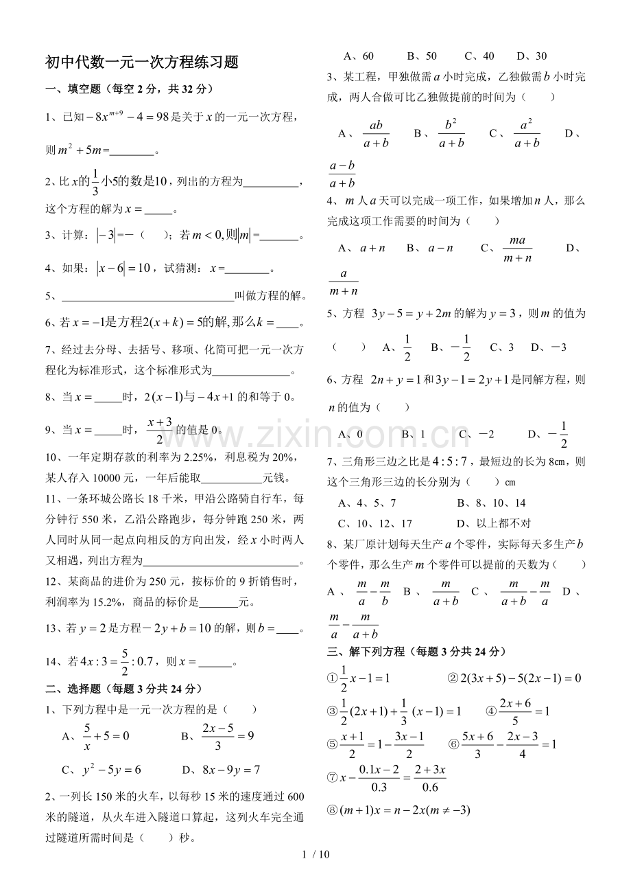 初一-一元一次方程模拟题.docx_第1页