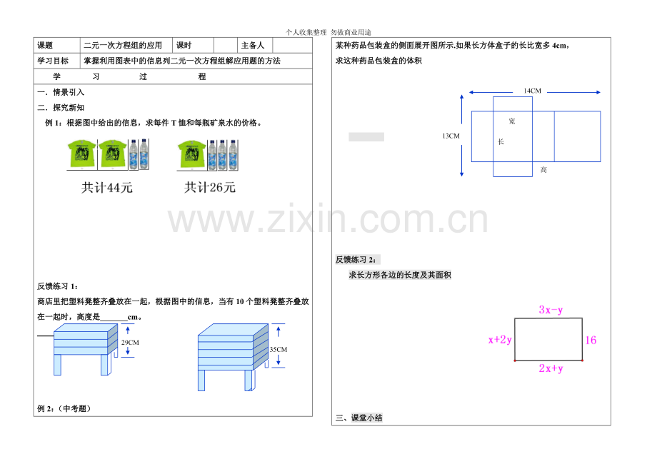 利用图表中的信息列二元一次方程组解应用题.doc_第1页