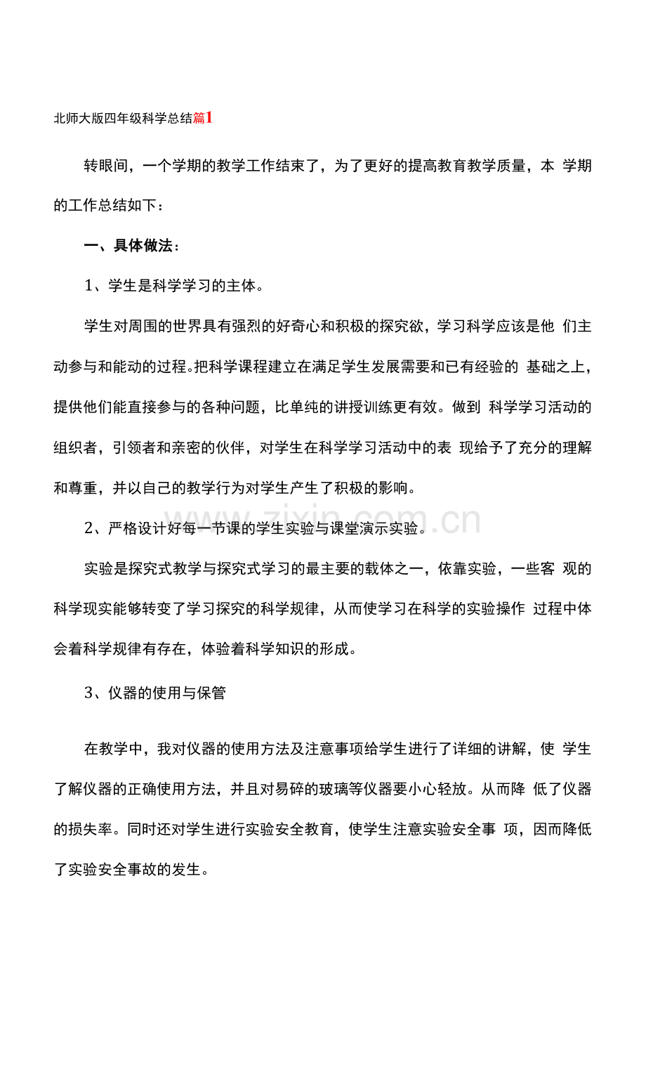 北师大版四年级科学总结.docx_第1页