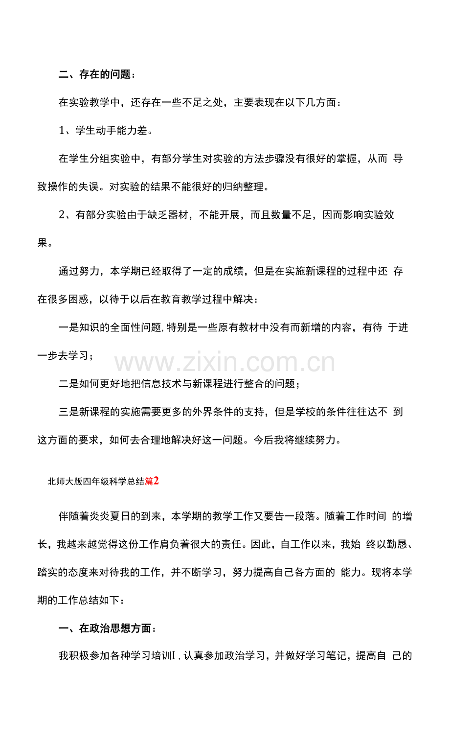 北师大版四年级科学总结.docx_第2页