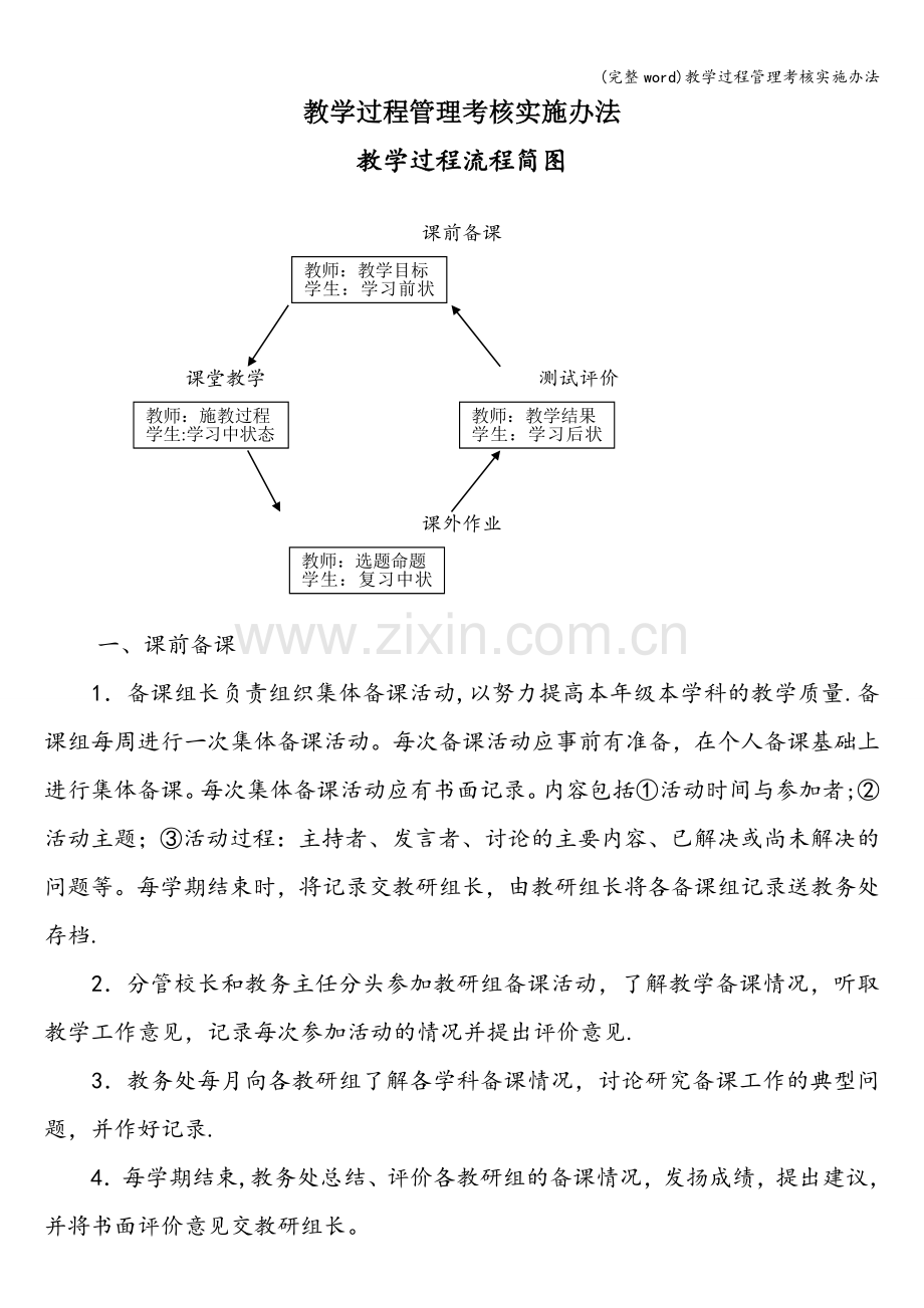 教学过程管理考核实施办法.doc_第1页