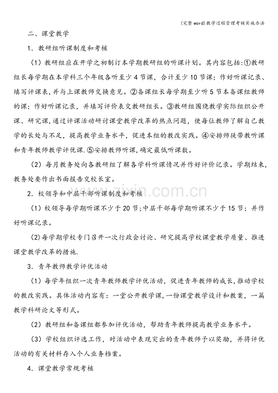 教学过程管理考核实施办法.doc_第2页