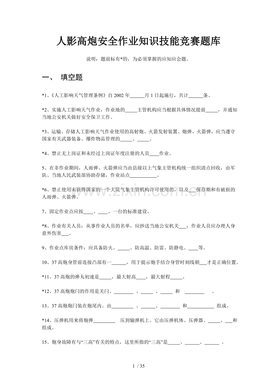 人影高炮安全作业基础知识技能竞赛题库.doc_第1页