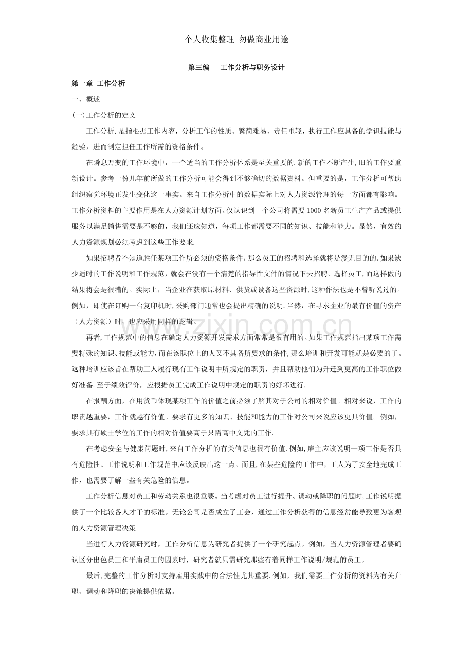 第编工作分析与职务设计.doc_第1页