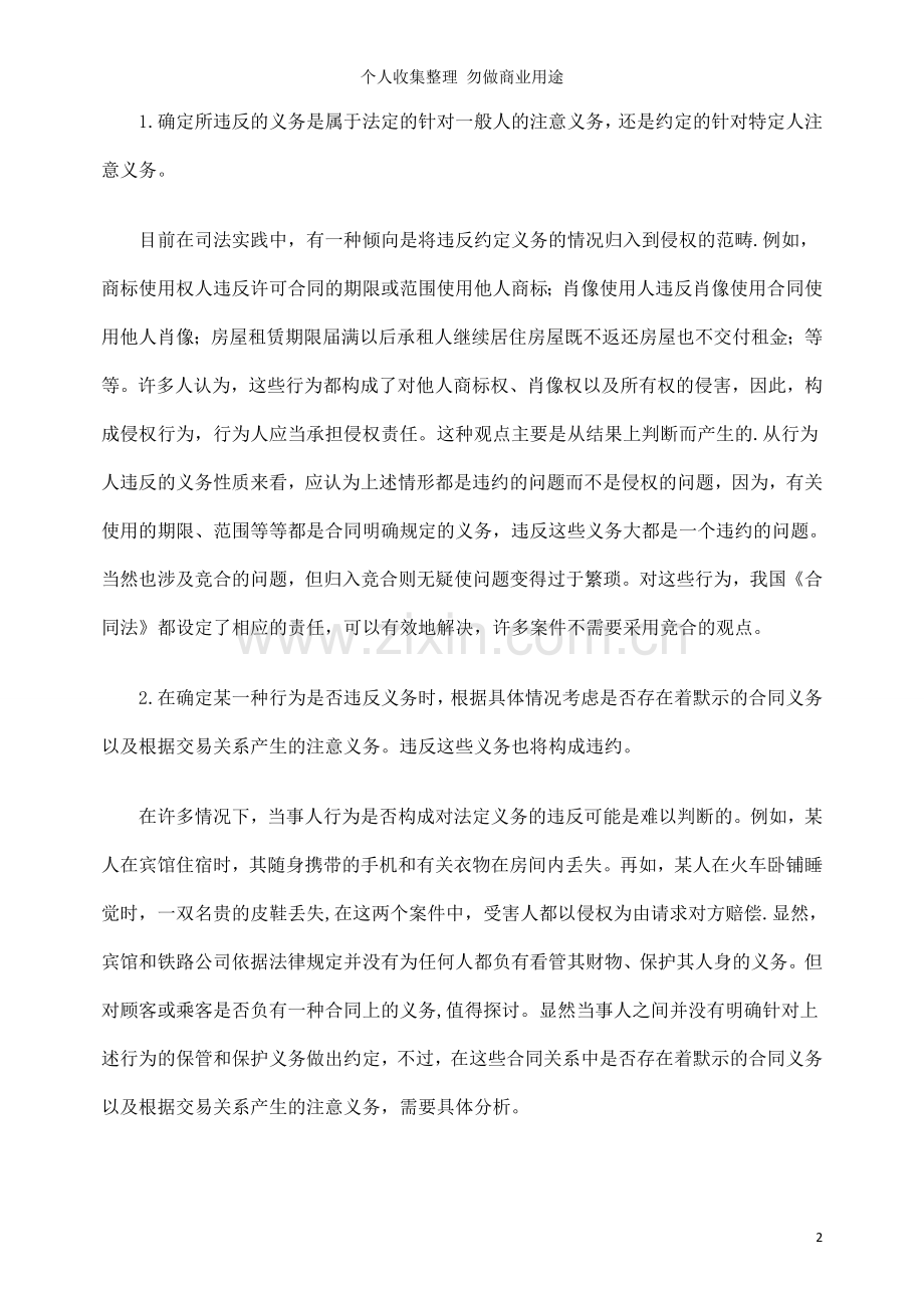 议违约民事责任和侵权责任的区分标准.doc_第2页