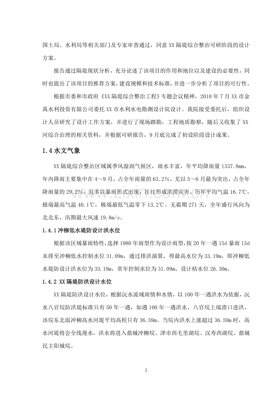 常德市河隔堤综合治理工程设计方案书书说明-毕业论文.doc_第2页