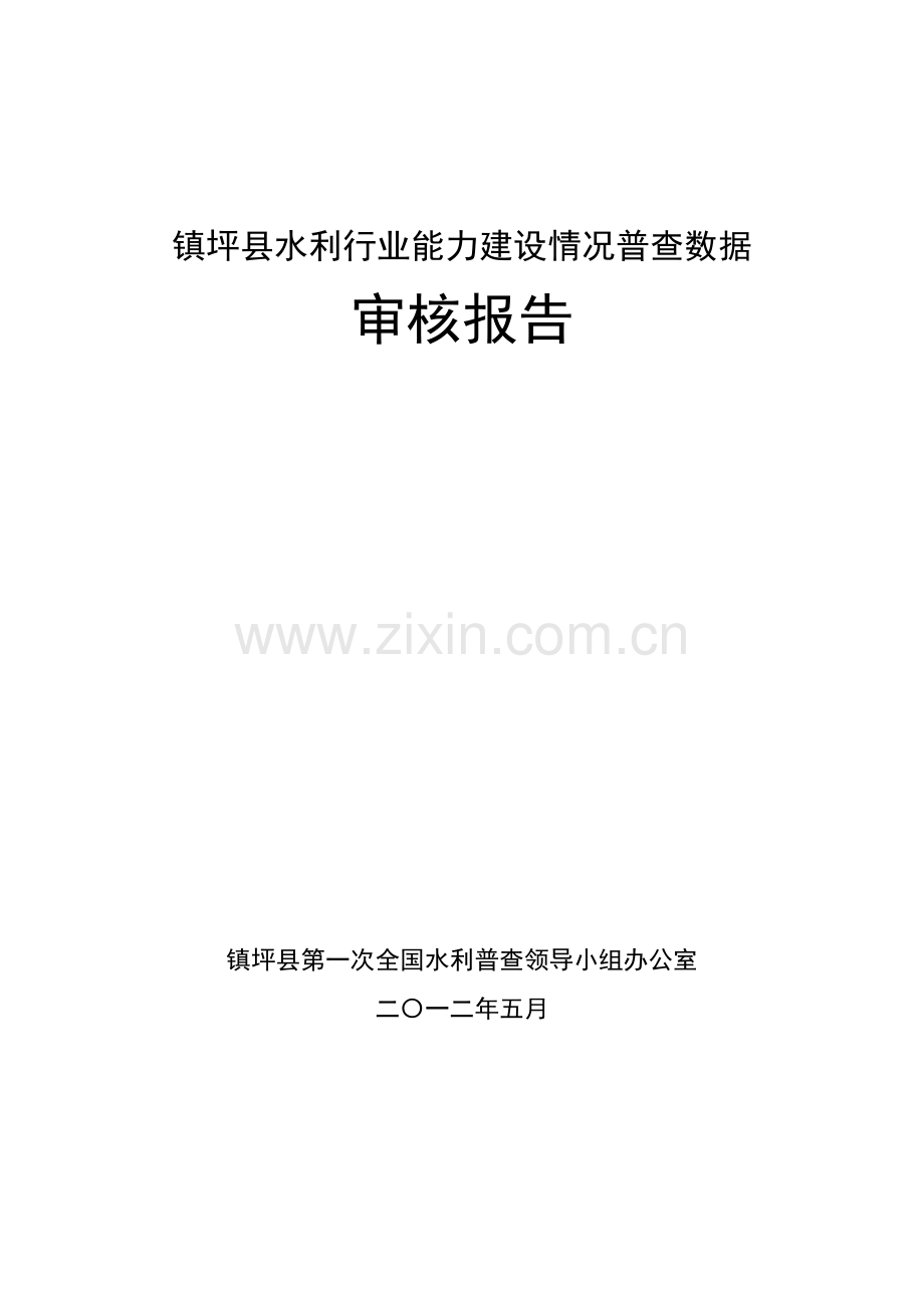 镇平县水利行业能力建设情况普查数据审核研究报告.doc_第1页