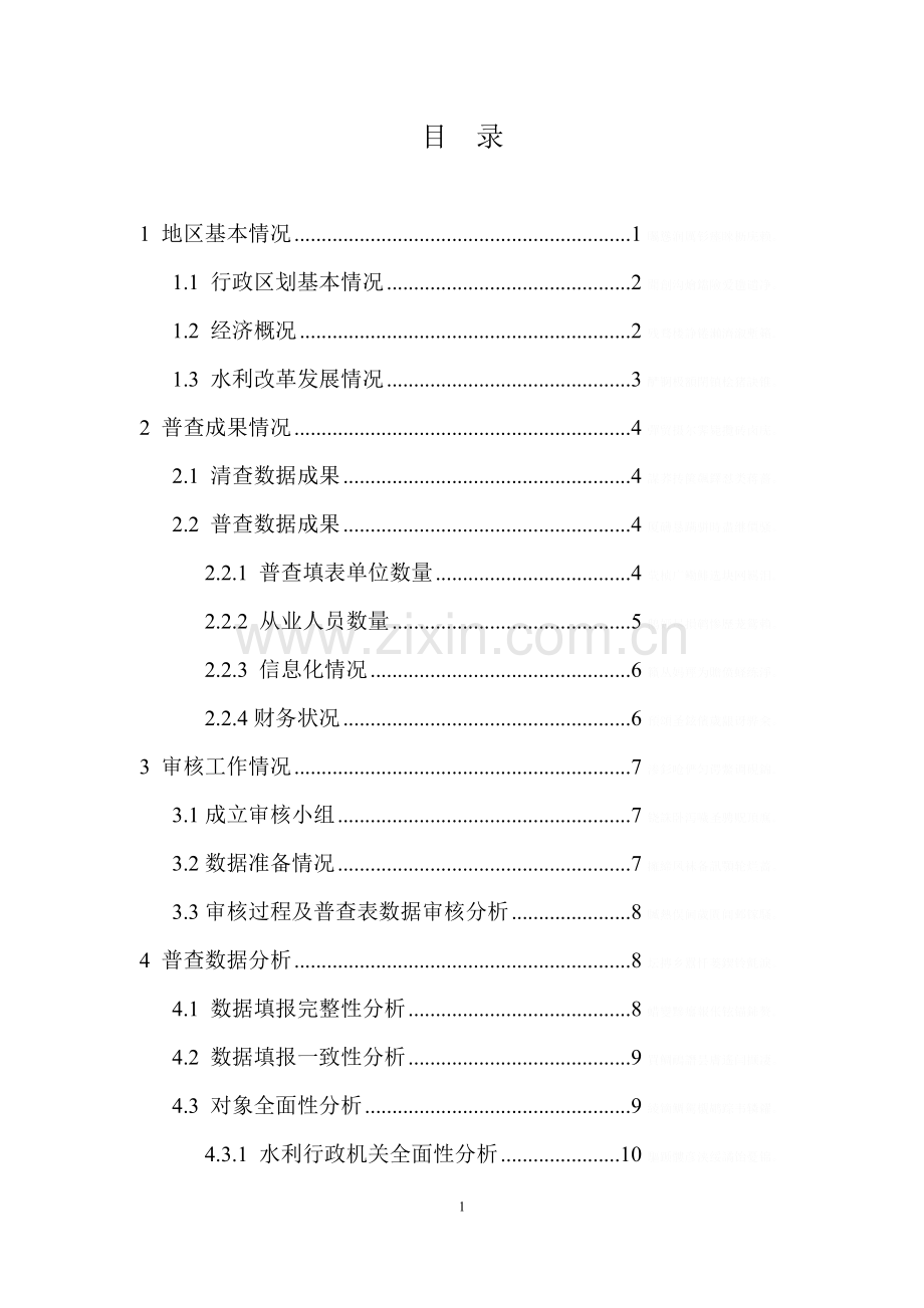 镇平县水利行业能力建设情况普查数据审核研究报告.doc_第2页