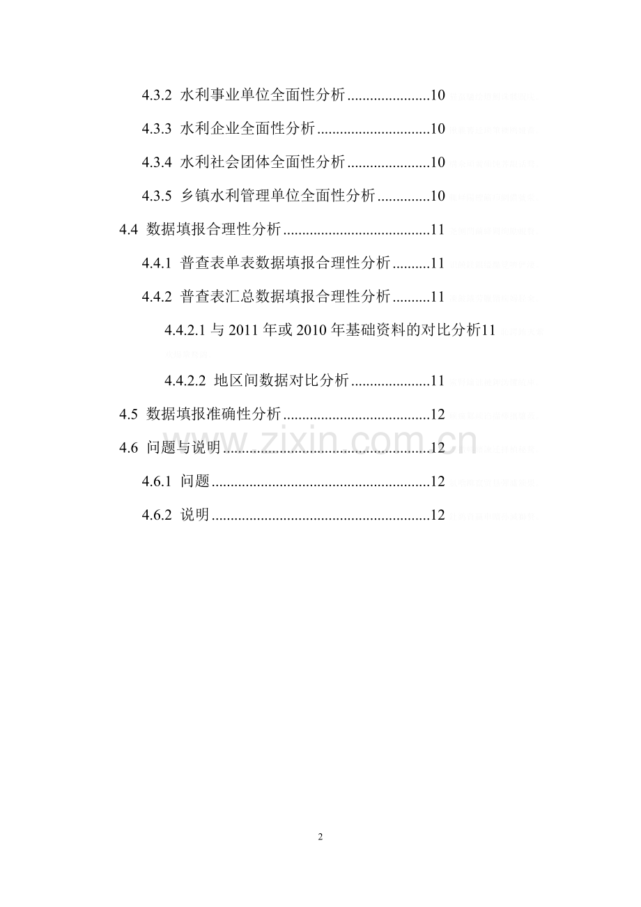 镇平县水利行业能力建设情况普查数据审核研究报告.doc_第3页