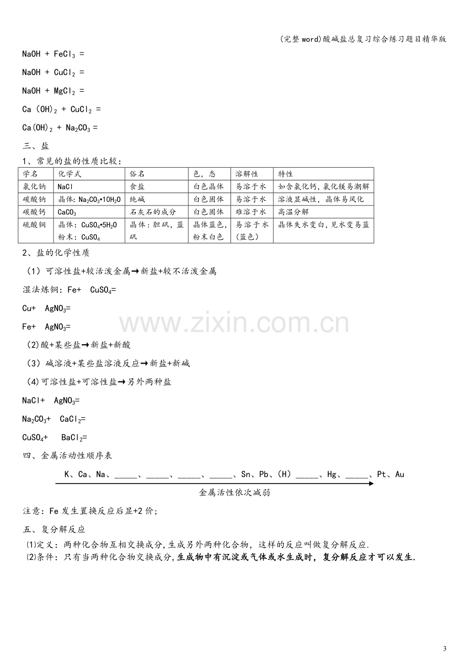 酸碱盐总复习综合练习题目.doc_第3页