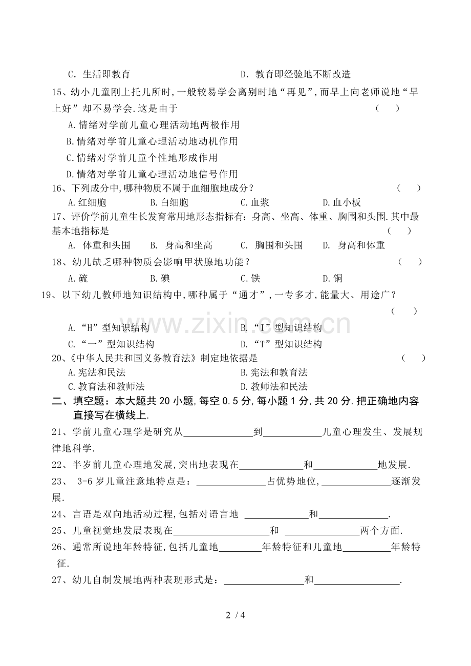 幼儿教师笔试考题题.doc_第2页