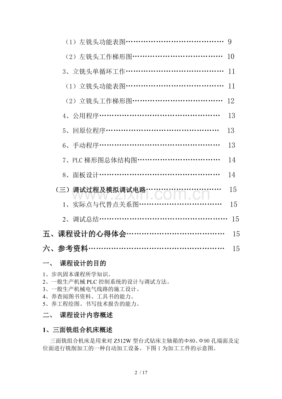 三面铣组合机床机电控制系统研究设计.doc_第2页