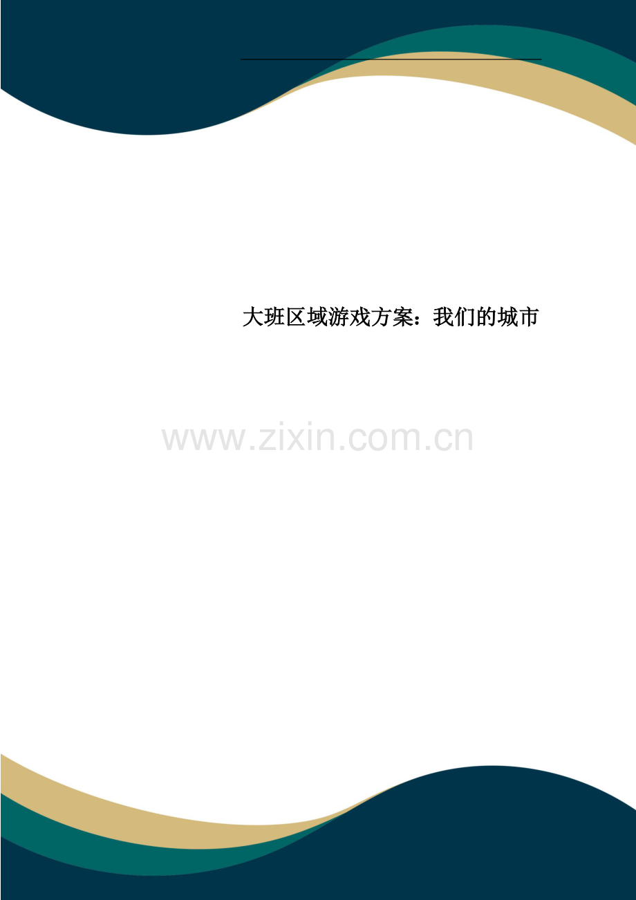 大班区域游戏方案：我们的城市.doc_第1页