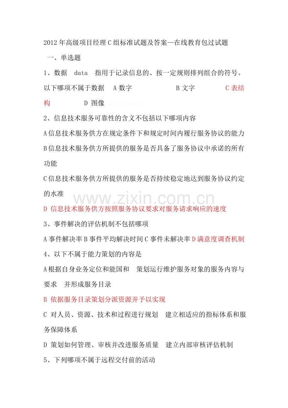 高级项目经理继续教育试题及课后练习题汇总.doc_第1页