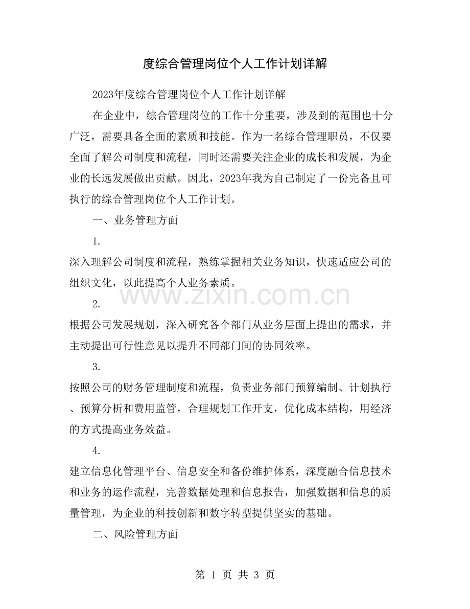 度综合管理岗位个人工作计划详解.doc_第1页