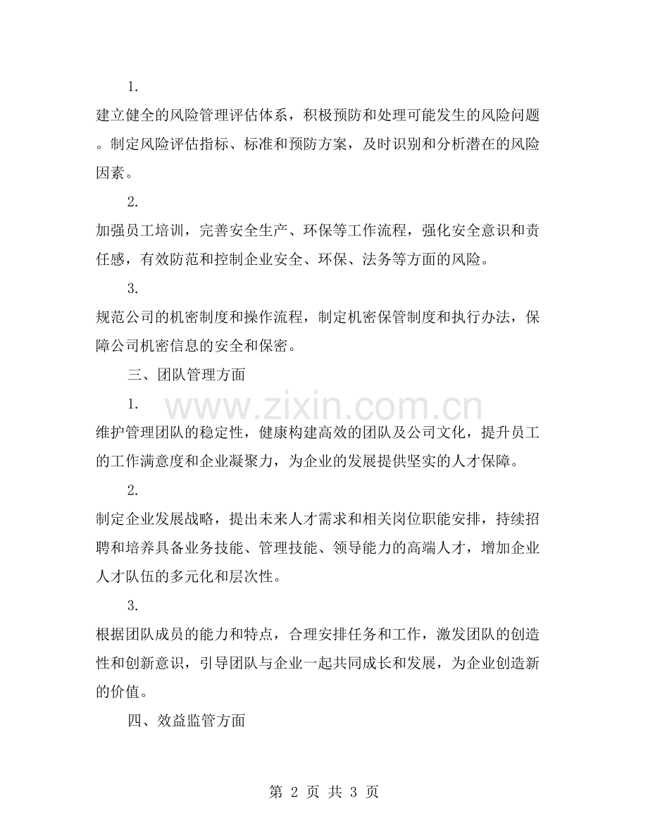 度综合管理岗位个人工作计划详解.doc_第2页