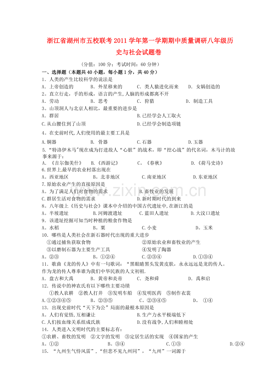 浙江省湖州市五校2011-2012学年八年级历史与社会上学期期中联考试题.doc_第1页