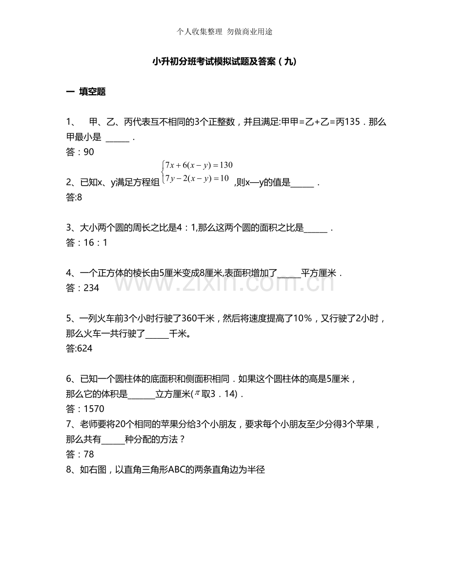 八一镇中学分班考试数学试卷.doc_第1页