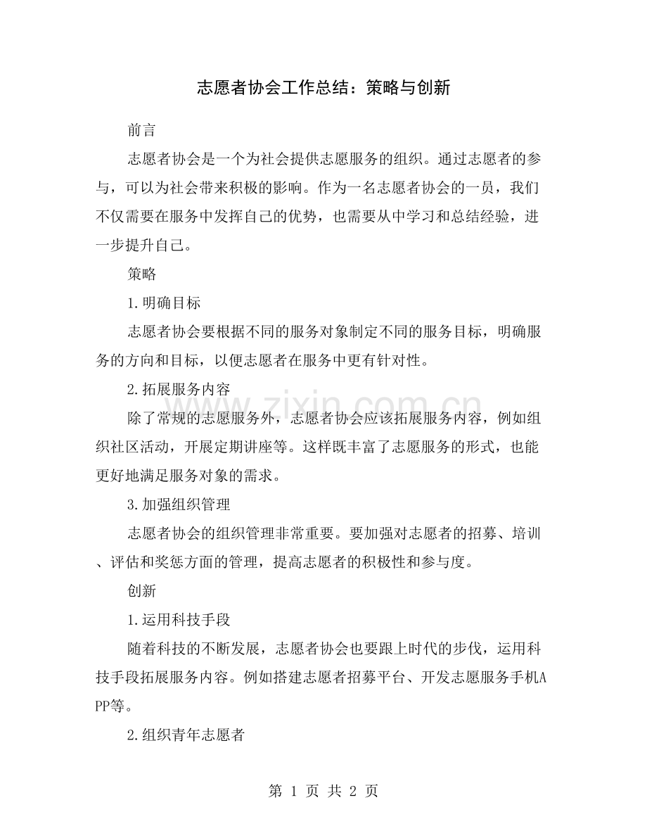 志愿者协会工作总结：策略与创新.doc_第1页