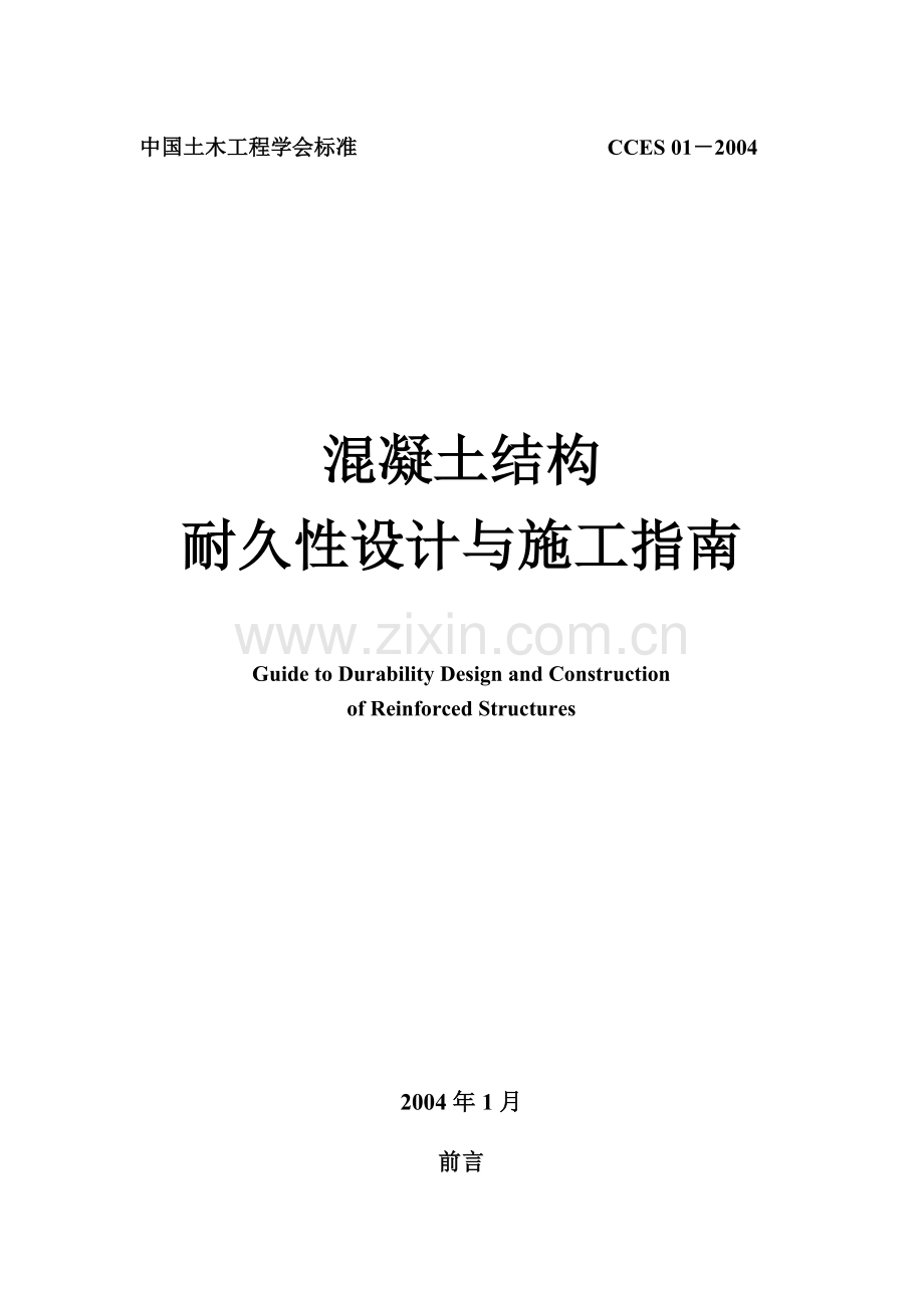 混凝土结构耐久性研究设计与施工指南.doc_第1页