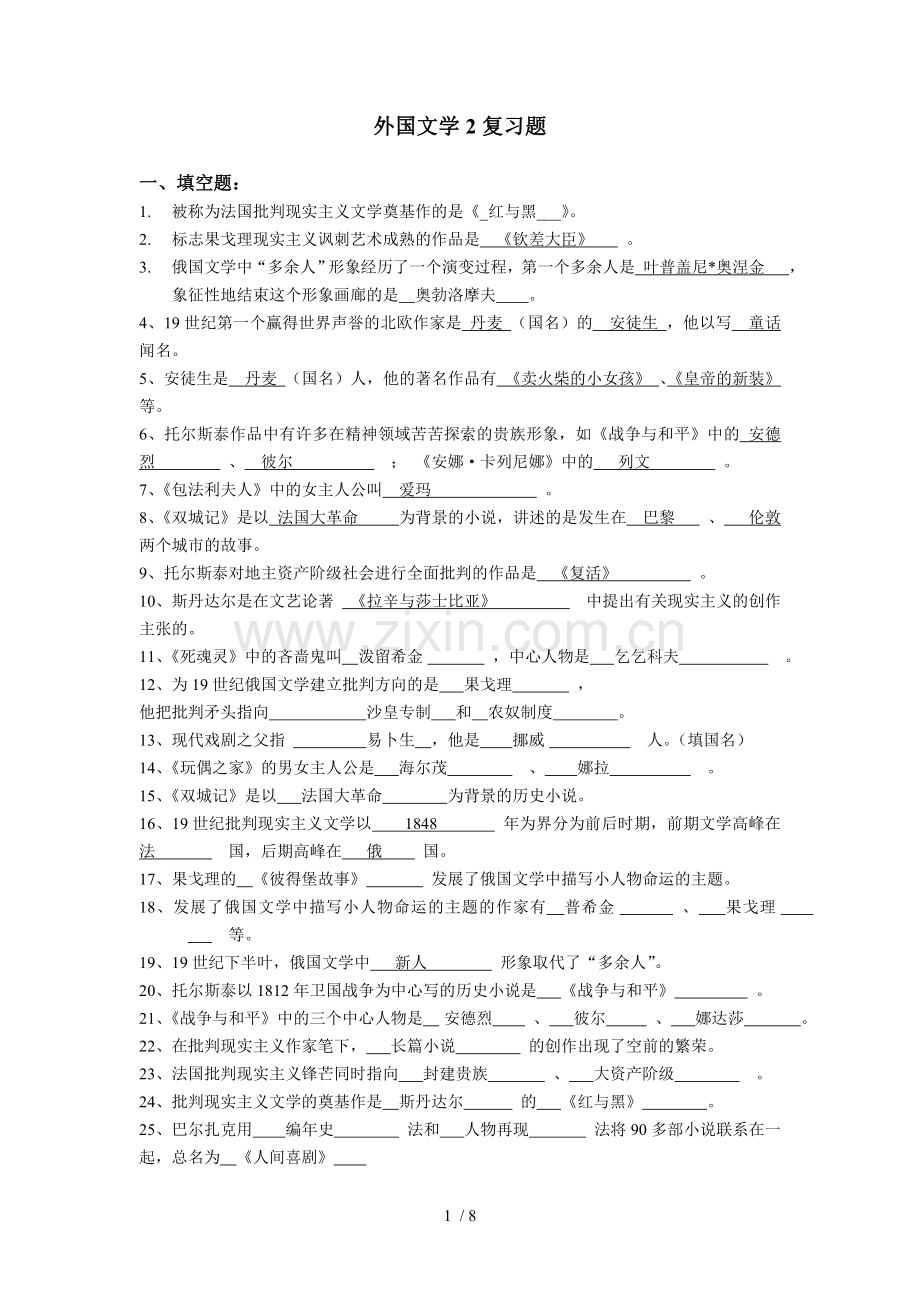 外国文学史复习题资料汇总.doc_第1页