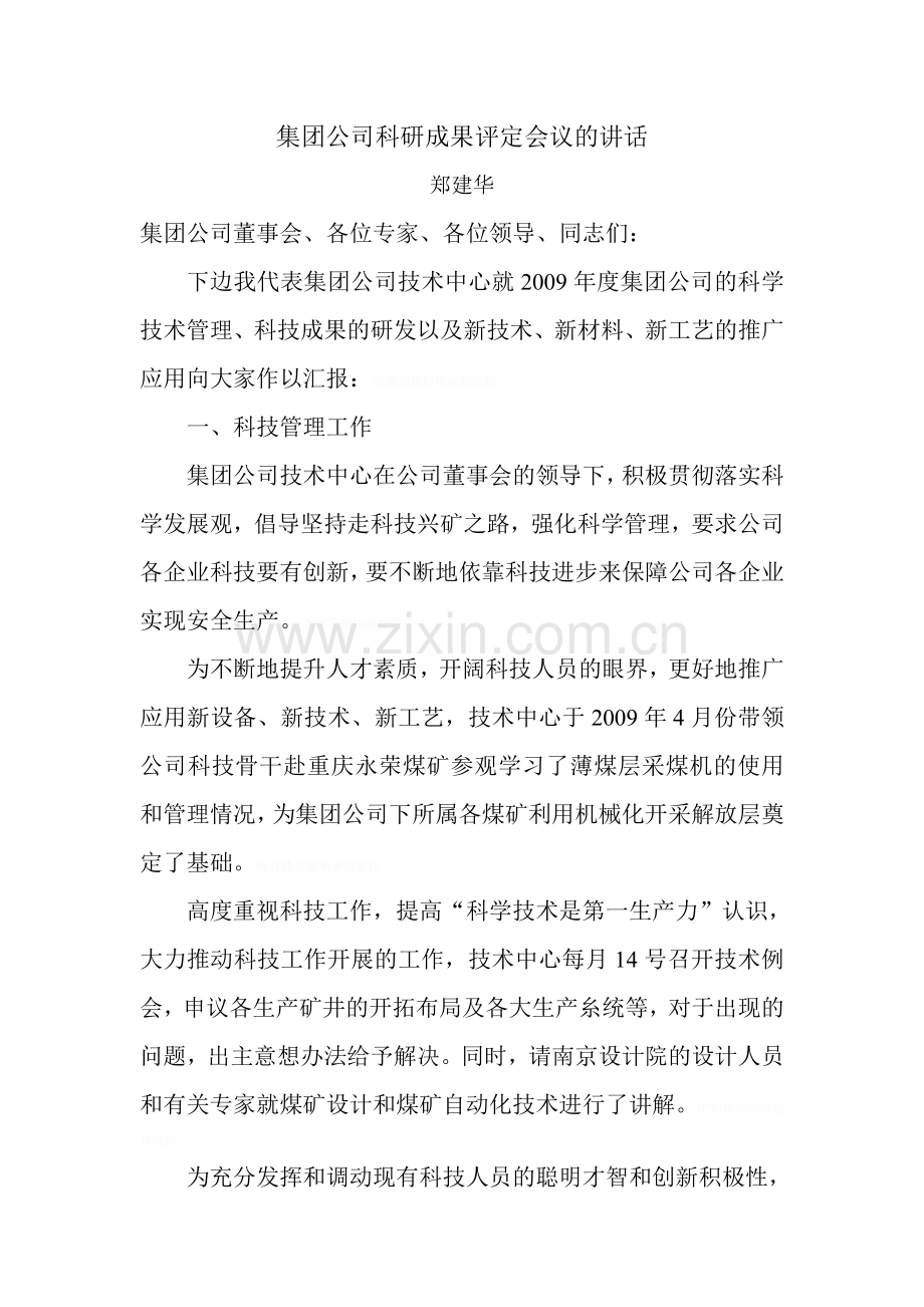 集团公司科研成果评定会议发言1.doc_第1页