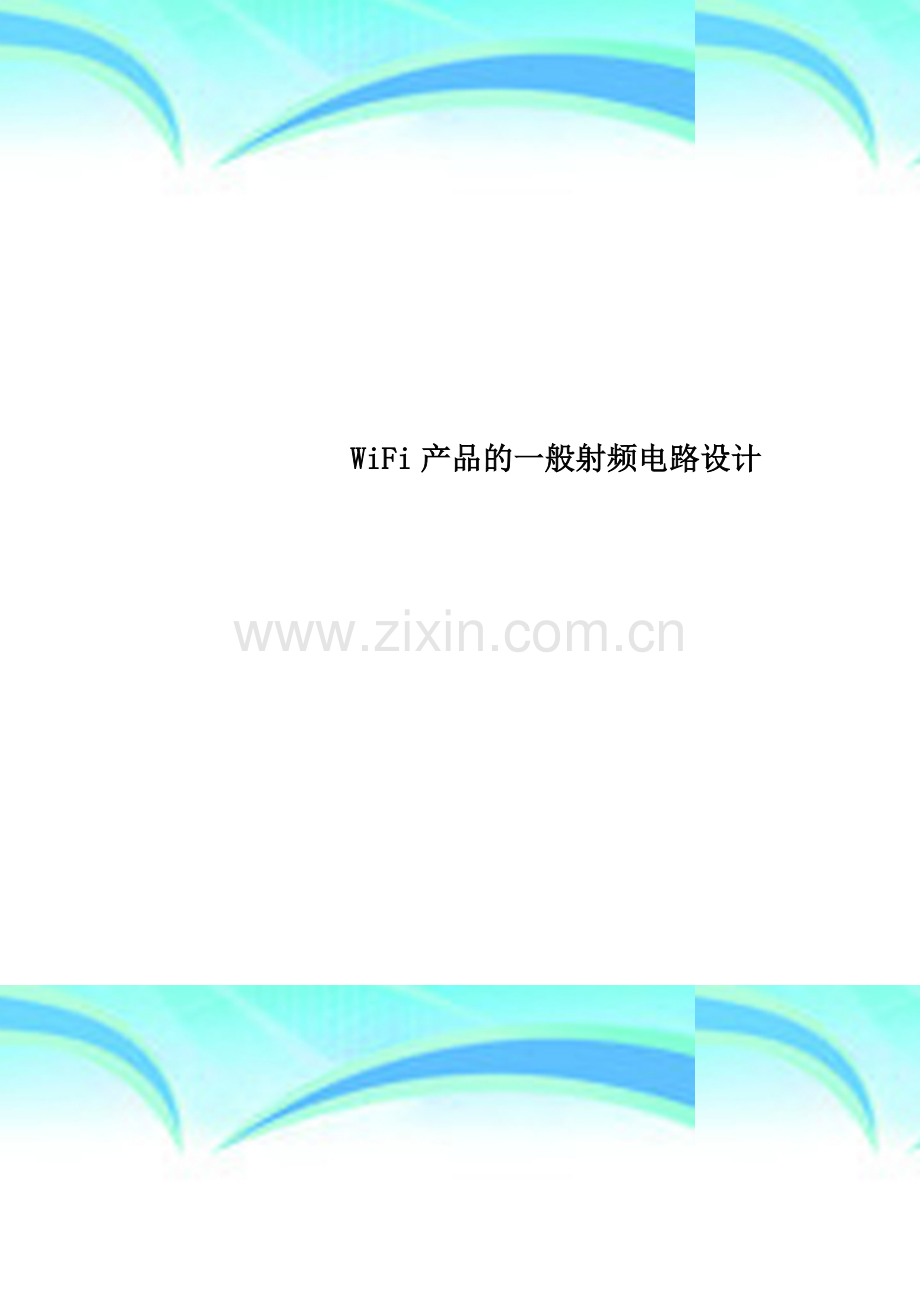 WiFi产品的一般射频电路设计.docx_第1页