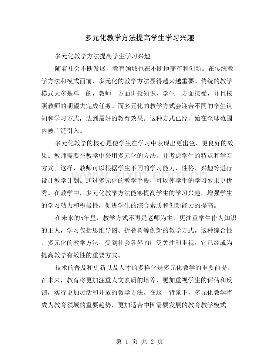 多元化教学方法提高学生学习兴趣.doc_第1页